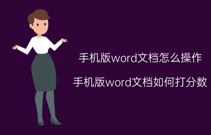 手机版word文档怎么操作 手机版word文档如何打分数？